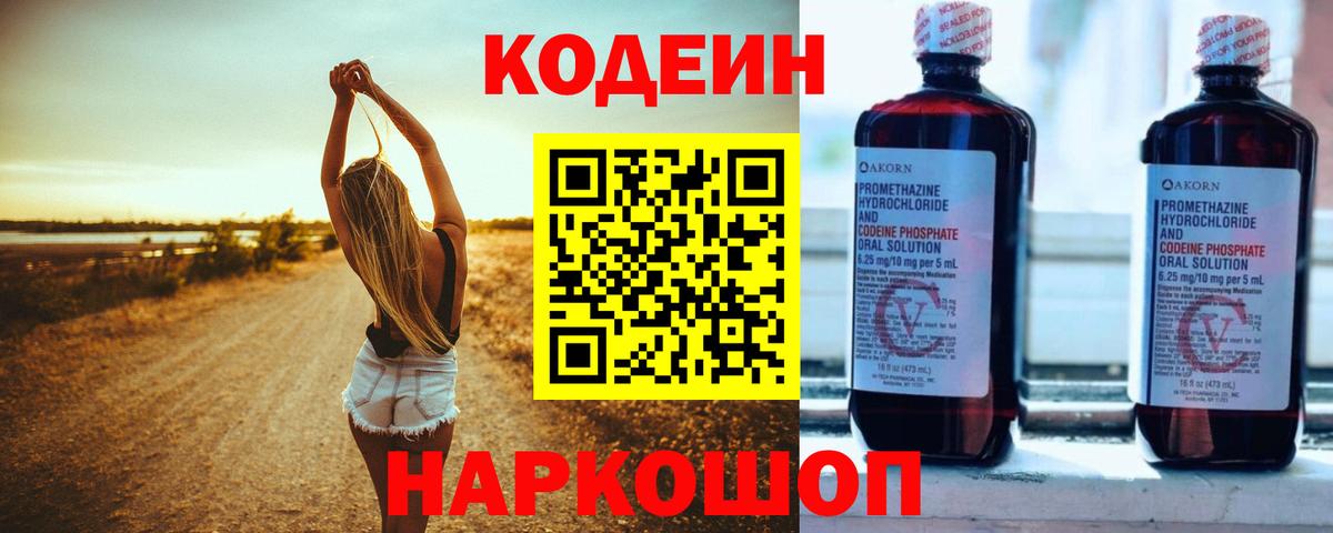 Кодеин Purple Drank  Вход с VPN  Мичуринск 